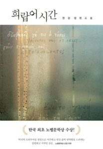 The Nobel Prize 2024 – Greek Lessons (author : Han Kang)