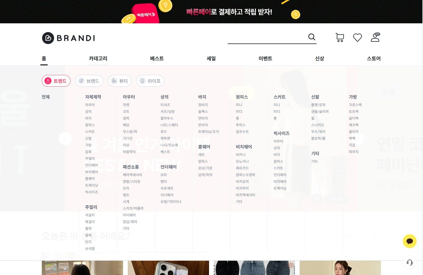 How to Buy K-Fashion from BRANDI Online Shopping Mall at Low Cost from Overseas 4 BRANDI Category